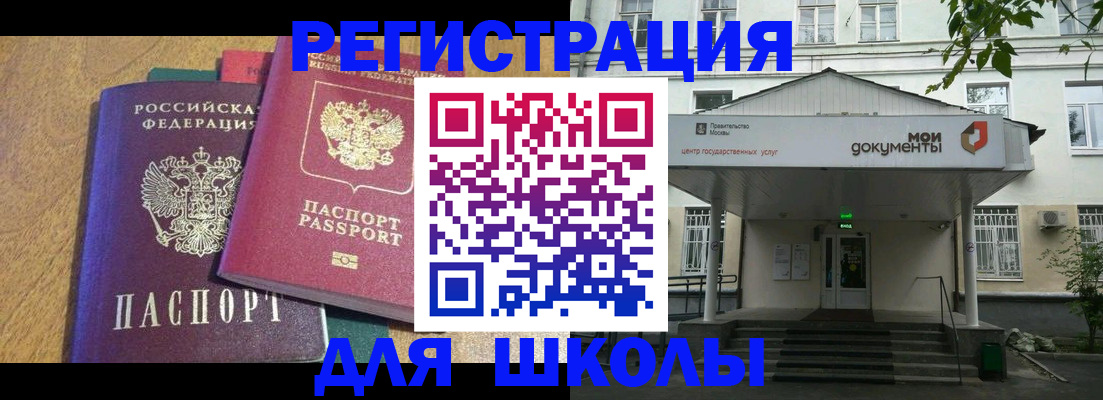 прописка для школы в Почепе